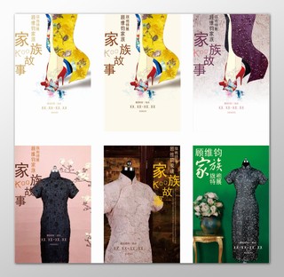 服装海报旗袍展览家族故事优雅中国风海报模板